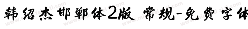 韩绍杰邯郸体2版 常规字体转换